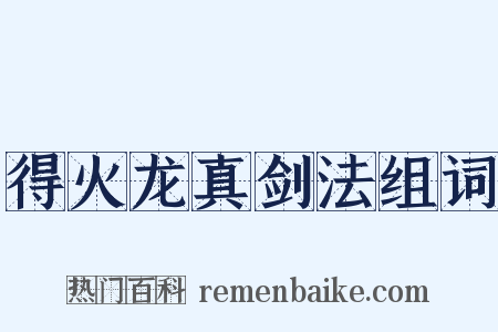 得火龙真剑法组词是什么意思的图片